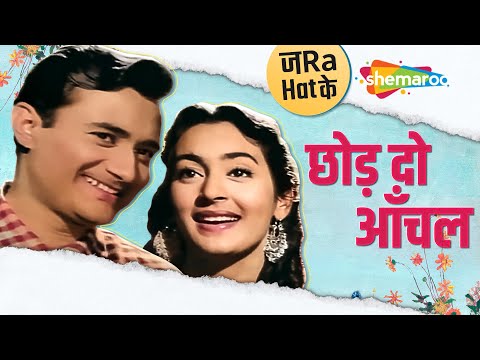 छोड़ दो आँचल (1957) — वीडियो थंबनेल