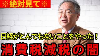 【髙橋洋一】【この後、絶句】こんなアンケート工作見たことない…思わず怒りが込み上げる日経新聞と財務省連合の圧巻消費税潰し【高橋洋一/消費税/日経新聞/財務省/給付付き税額控除/減税】
