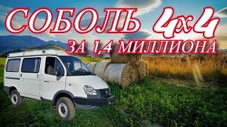 Соболь 4х4 с салоном