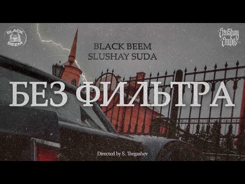 БЕЗ ФИЛЬТРА / SLUSHAY SUDA & BLACK BEEM / 20'23