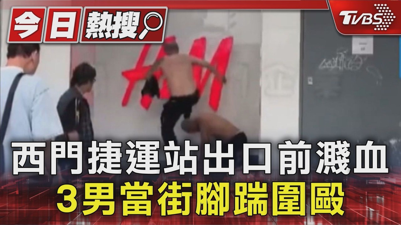 影音/西門町街頭圍毆!65歲翁遭3友人拳打腳踢 遊客嚇壞急閃避