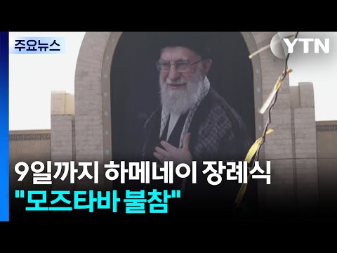 9일까지 하메네이 장례식..."모즈타바 불참" / YTN