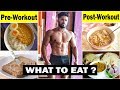Pre & Post Workout Meal | जिम से पहले और जिम के बाद क्या खाएं | Rohit Khatri Fitness