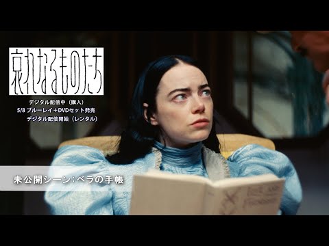 未公開シーン：ベラの手帳