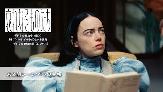 未公開シーン:ベラの手帳