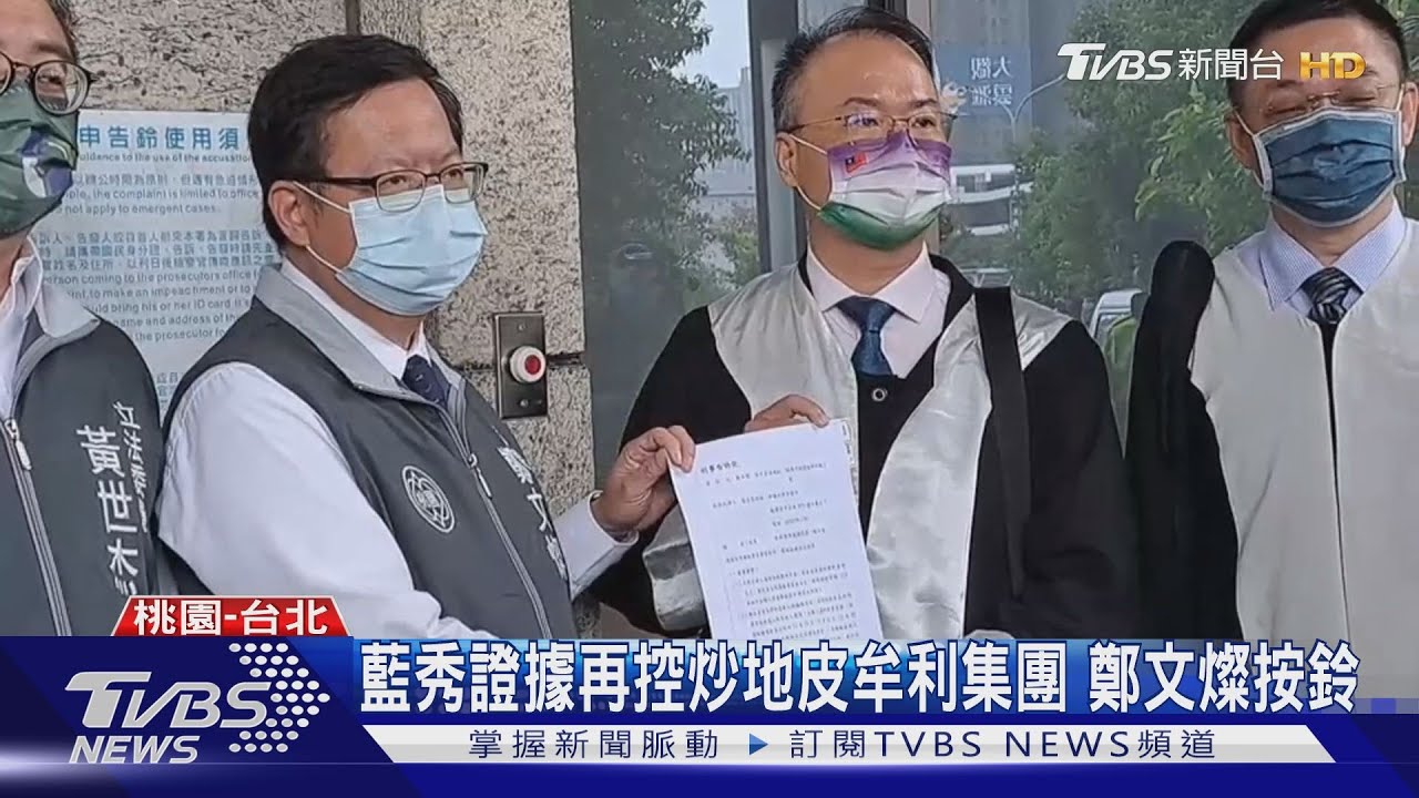 藍秀證據再控炒地皮牟利集團 鄭文燦按鈴