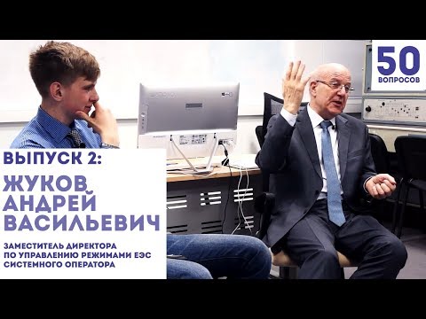 50 вопросов энергетику - Жуков Андрей Васильевич