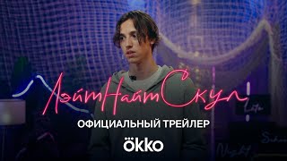 Сериал «Лэйт Найт Скул» | Трейлер