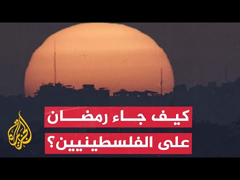 غزة.. ماذا بعد؟ كيف جاء رمضان على الفلسطينيين؟