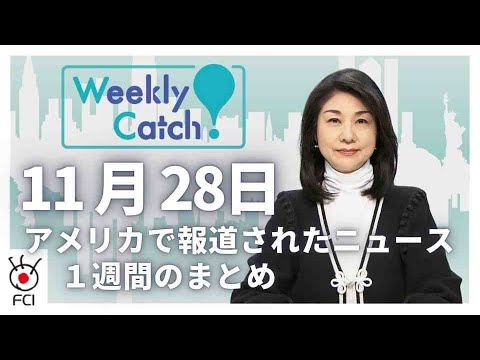 11月28日 アメリカのニュース１週間まとめ