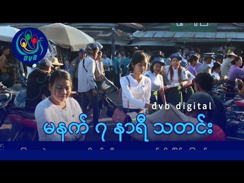 DVB Digital မနက် ၇ နာရီ သတင်း (၂၅ ရက် ဇန်နဝါရီလ ၂၀၂၆)