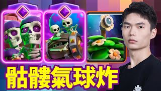 【力量哥 Lciop】骷髏氣球炸全程亂殺爆塔必看！