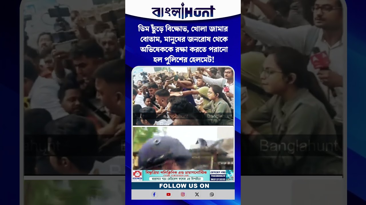 ডিম ছুঁড়ে বিক্ষোভ, খোলা জামার বোতাম, মানুষের জনরোষ থেকে অভিষেককে রক্ষা করতে পরানো হল পুলিশের হেলমেট