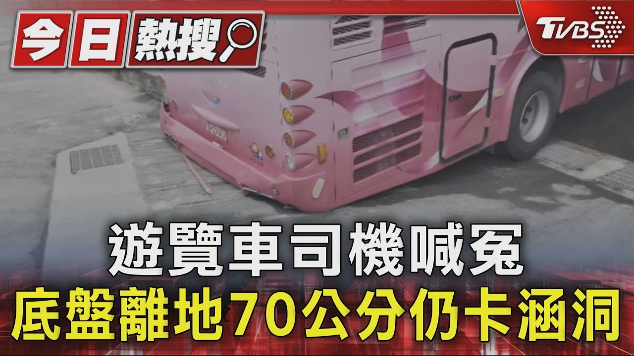 遊覽車司機喊冤 底盤離地70公分仍卡涵洞