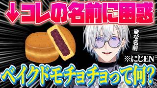 別名が多いあの和菓子に困惑するケイリクス⁉️ベイクドモチョチョって何…⁉️【ケイリクス・デボネア｜NIJISANJI EN｜にじさんじ】（日本語字幕）