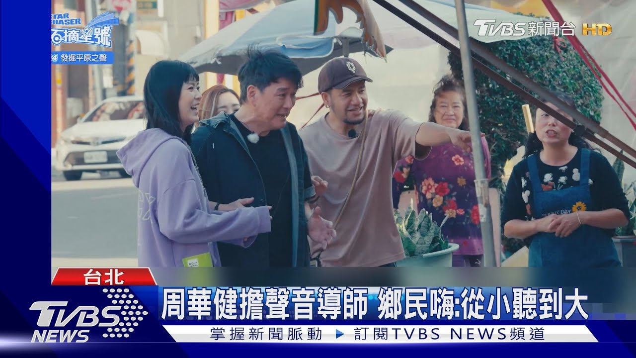 鄉民超嗨！　「滾石摘星號」周華健、曹雅雯加入旅程巧遇「阿媽團」
