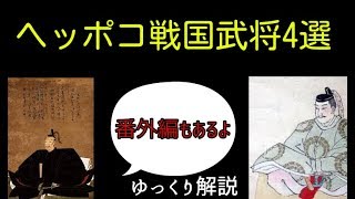 何がしたいんだ！ヘッポコ戦国武将4選・後編【ゆっくり解説】