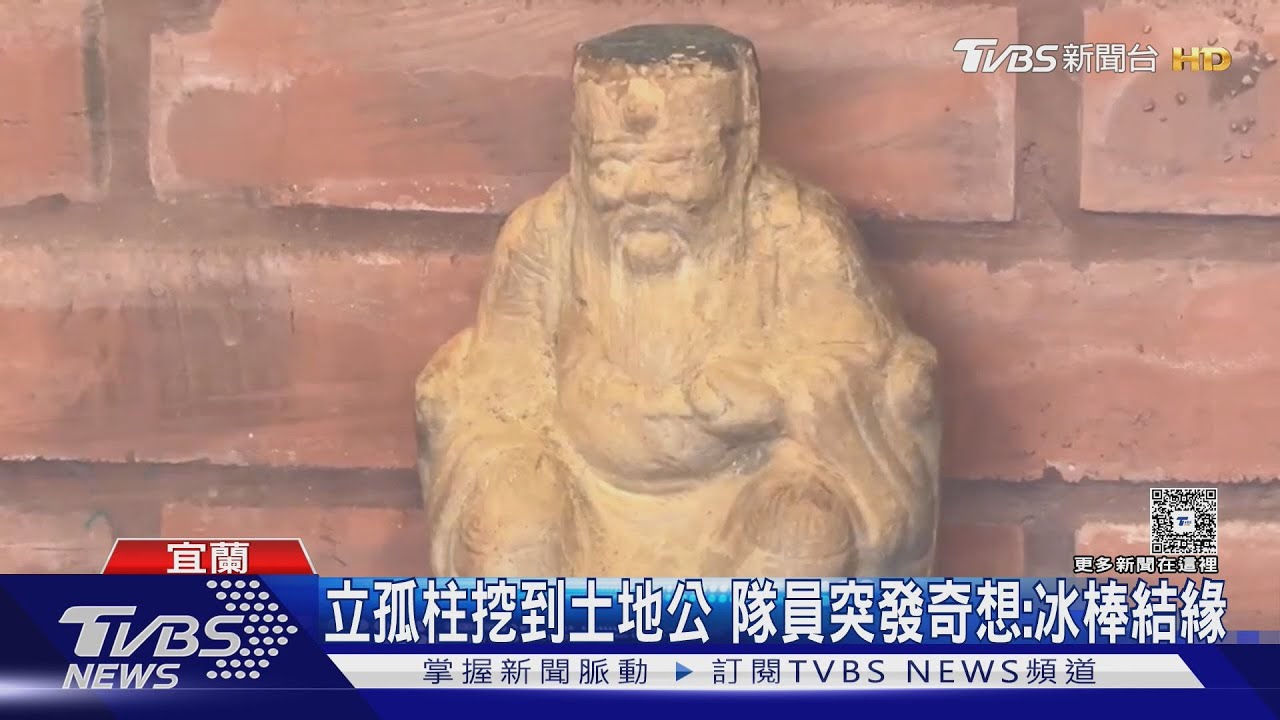 來這免費吃冰！「冰棒土地公」無限量供應　起因挖出百年神像　