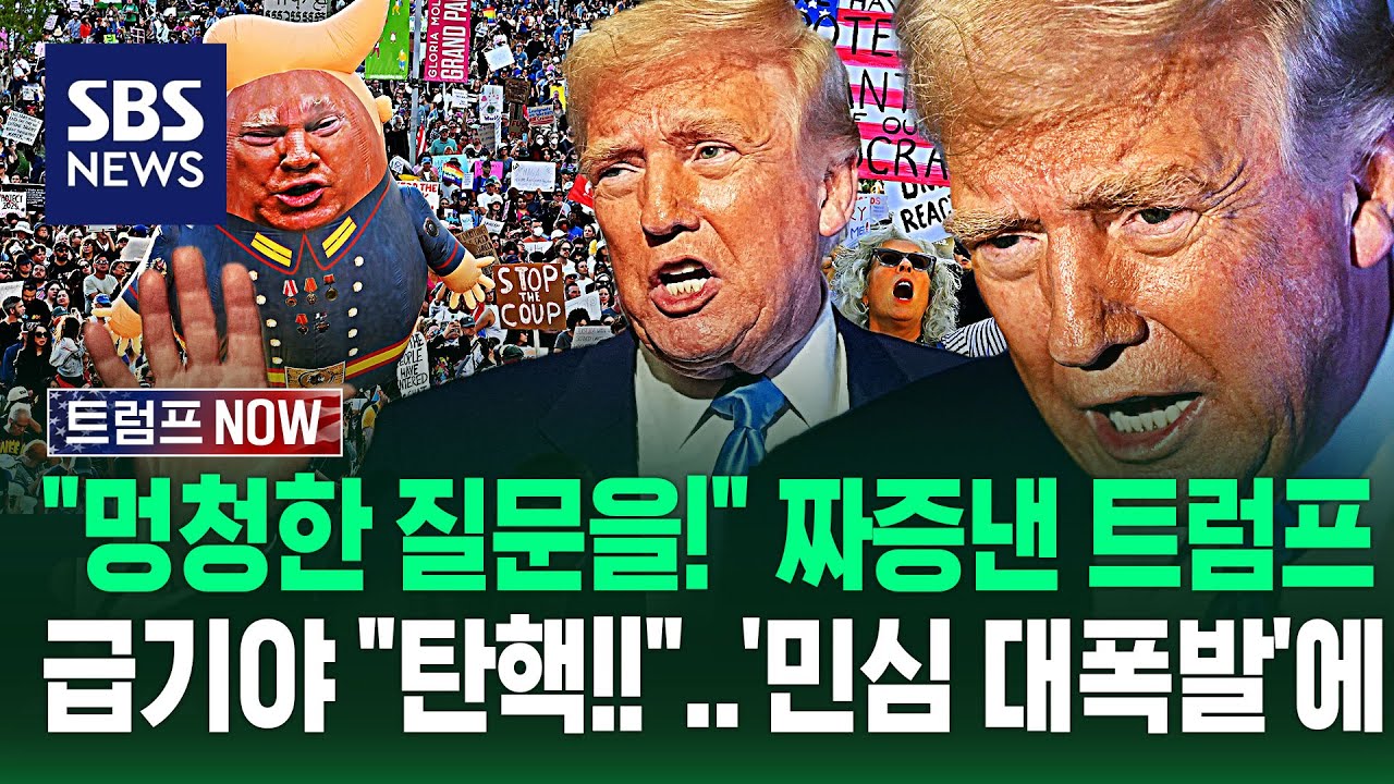 "혹시 고의로 주식 폭락시키십니까?" 트럼프 짜증 '팍' 내더니..."다 말아먹나!" "탄핵해!" 민심 대폭발에 급기야 / SBS / 트럼프 NOW