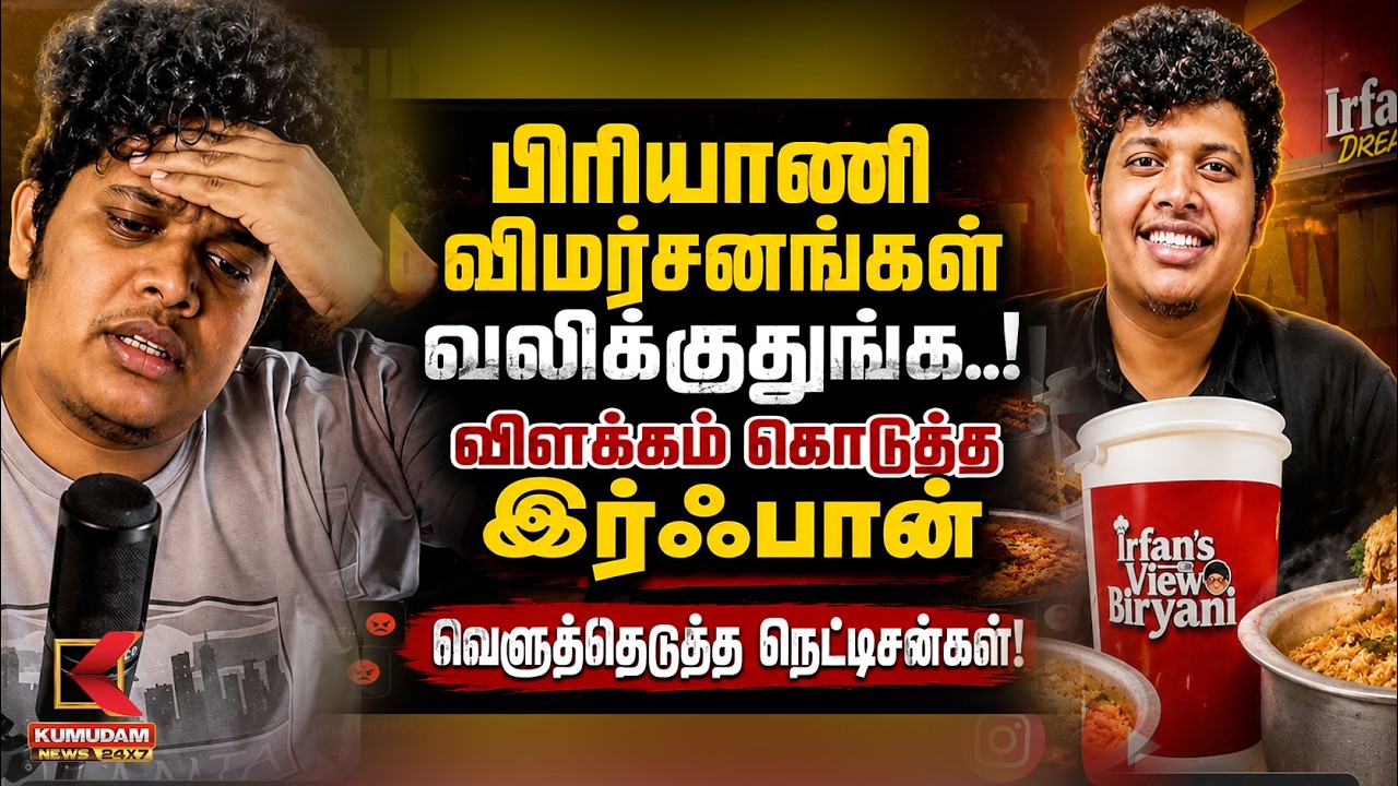 Biriyani விமர்சனங்கள் வலிக்குதுங்க..! விளக்கம் கொடுத்த Irfan | Irfan Views Biriyani Issues | Kumudam