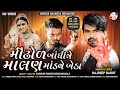 Mindhol Bandhine Malan Mandve Betha | Rajdeep Barot | 2020 Gujrati song |@NARESHNAVADIYAORGANIZER