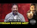 Kamal Haasan Mass Speech at Vikram Success Meet Lokesh Kanagaraj Udhayanidhi Stalin Anirudh