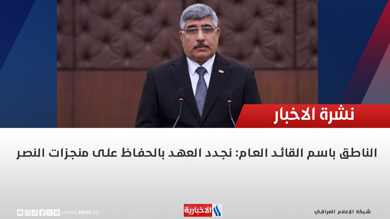 فيديو | الناطق باسم القائد العام: نجدد العهد بالحفاظ على منجزات النصر