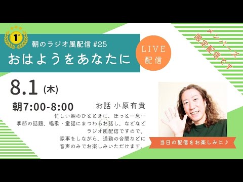 教養学科 朝のラジオ風配信#25 小原有貴の「おはようをあなたに」一周年！～HAMORI-BEチャンネル～唱歌・童謡・日本の歌～一般公開版