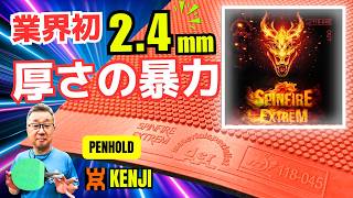 【SPINFIRE EXTREM】表ソフトに2.4mm !?ペン表で使ったらヤバすぎた！林賢治/八日市場VEGASC所属/大石卓球場コーチ【卓球知恵袋】