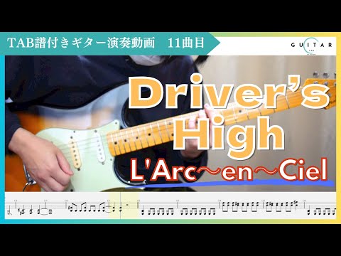 【TAB】Driver's High L'Arc〜en〜Ciel ギター 弾いてみた