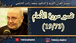 د.محمد راتب النابلسي - تفسير سورة الانعام ( 19 \ 73 )