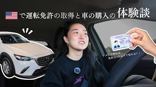 【リアル体験談】🇺🇸アメリカで初の運転免許証と車の購入をしたよ!取得方法、費用、私の実際の経験をお話しします🎤🚗