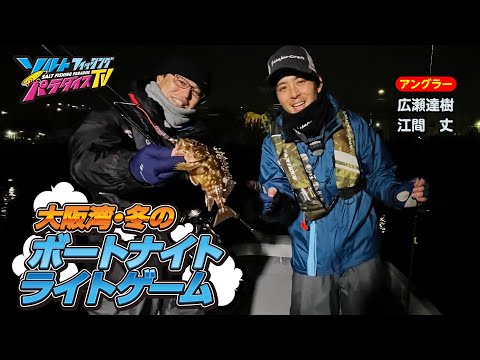 大阪湾・冬のボートナイトライトゲーム（ソルパラTV・第130回2023年3月23日放送）