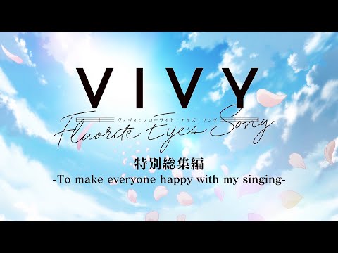 「Vivy -Fluorite Eye’s Song-」特別総集編-To make everyone happy with my singing-