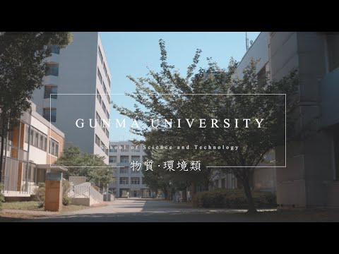 【群馬大学理工学部】物質・環境類　紹介PV