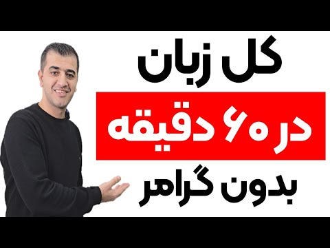 تمام ساختارهای اصلی جمله سازی انگلیسی رو بدون گرامر یاد بگیر