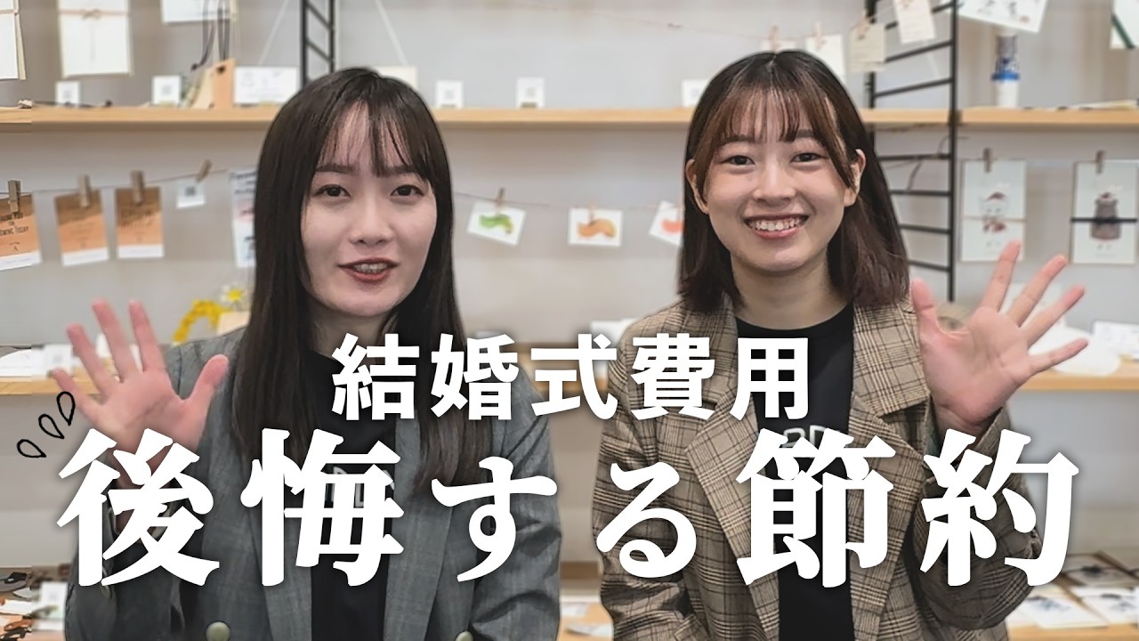 【プレ花嫁必見】プロが教える結婚式の賢い節約術について教えます！