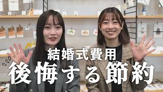 【プレ花嫁必見】プロが教える結婚式の賢い節約術について教えます！