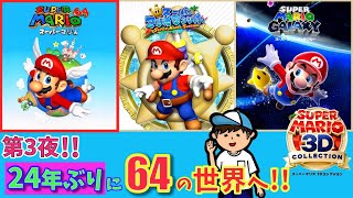 【スーパーマリオ 3Dコレクション】24年ぶりに64の世界でメークドラマしていくおじさん！！ 第3夜