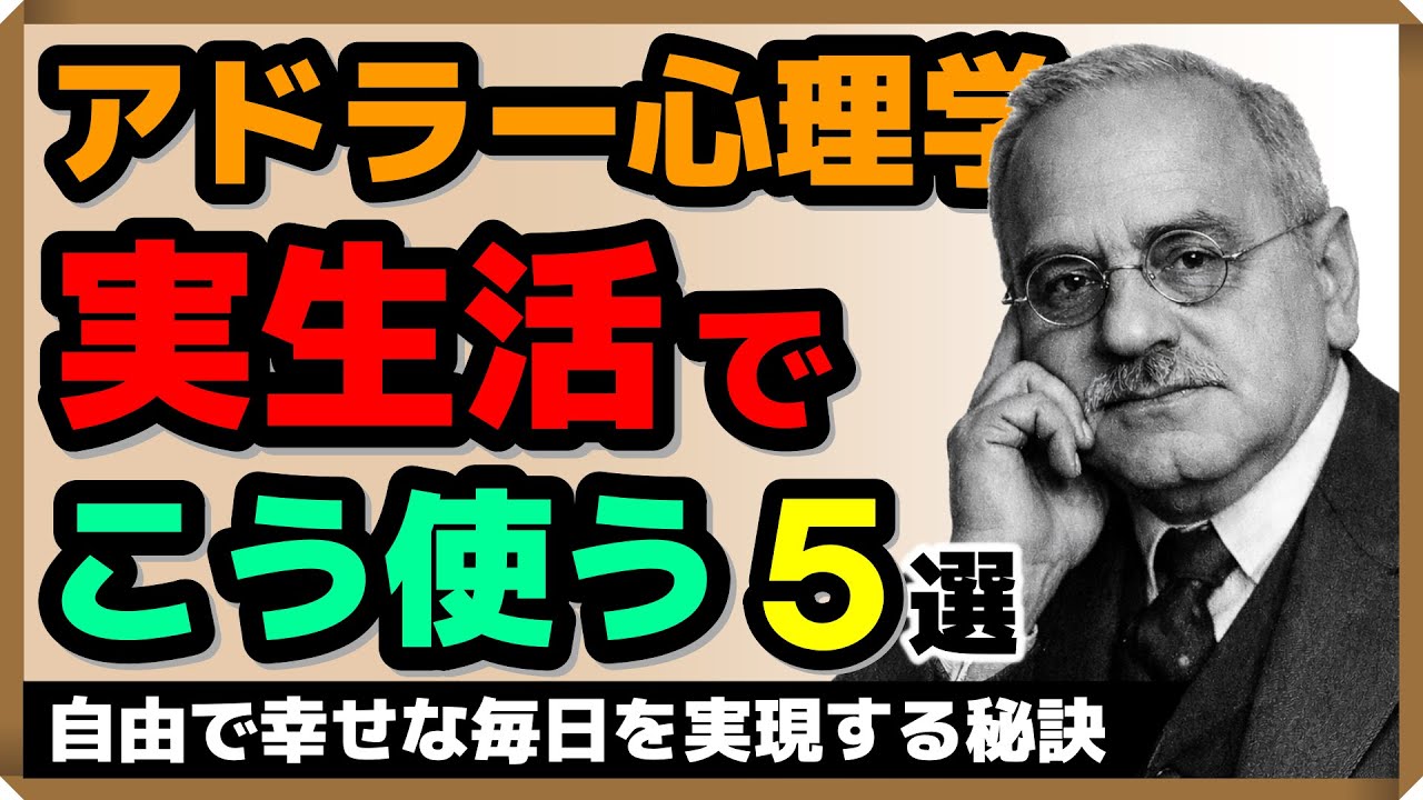 【世界一わかりやすい】アドラー心理学・実生活でこう使う！5選｜しあわせ心理学