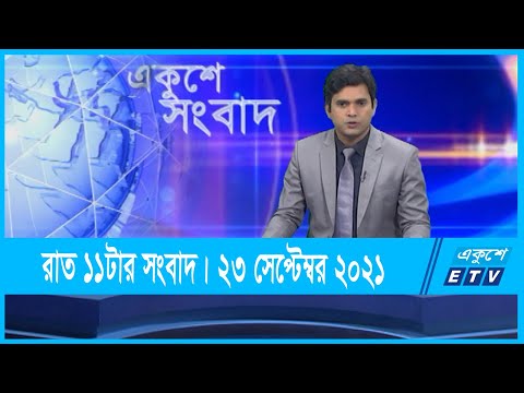 11 PM News || রাত ১১টার সংবাদ || 23 September 2021 || ETV News