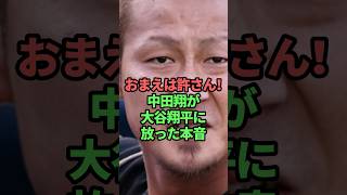 お前は許さん！中田翔が大谷翔平に放った本音　#大谷翔平#中田翔