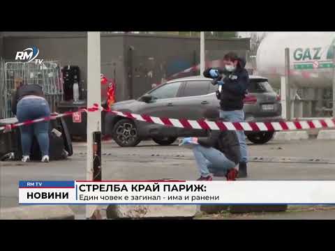 Стрелба край Париж: Един човек е загинал - има и ранени 