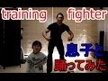 息子と一緒に『Training Fighter』一緒に踊ってみた