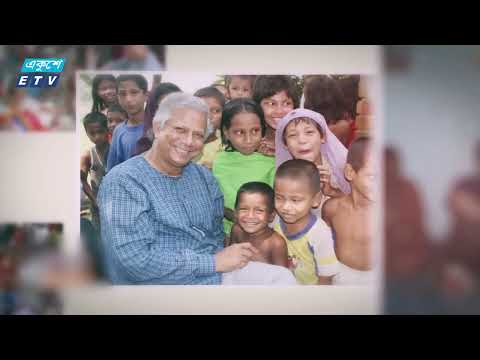 একজন নোবেল বিজয়ী অধ্যাপক ড. মুহাম্মদ ইউনূস