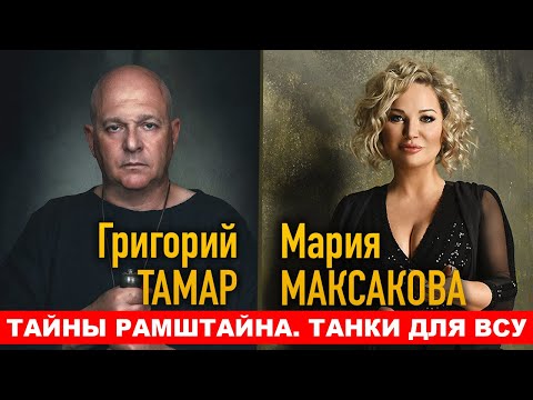Мария Максакова и Григорий Тамар: Тайны Рамштайна. Танки для ВСУ. Прогнозы на февраль