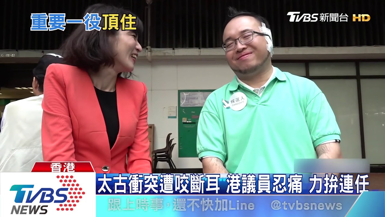 太古衝突遭咬斷耳　港議員忍痛力拚連任
