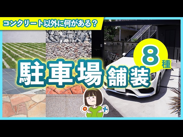 【メリットデメリット / 相場金額】駐車場「とりあえずコンクリート」はNG！最適な駐車場舗装を選ぶために、8つの舗装方法を徹底解説します！┊2025年最新版