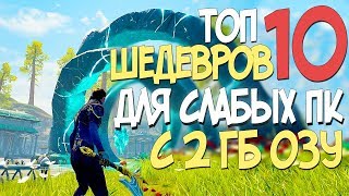 ТОП 10 ШЕДЕВРОВ ДЛЯ СЛАБЫХ ПК С 2 ГБ ОЗУ! ИГРЫ О КОТОРЫХ ТЫ ДАЖЕ НЕ СЛЫШАЛ! 2019