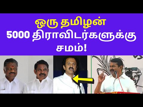 சீமான் மரண மாஸ் ஸ்பீச் | Seeman Today Speech on DMK ADMK Dravidam Loacl Election 2021